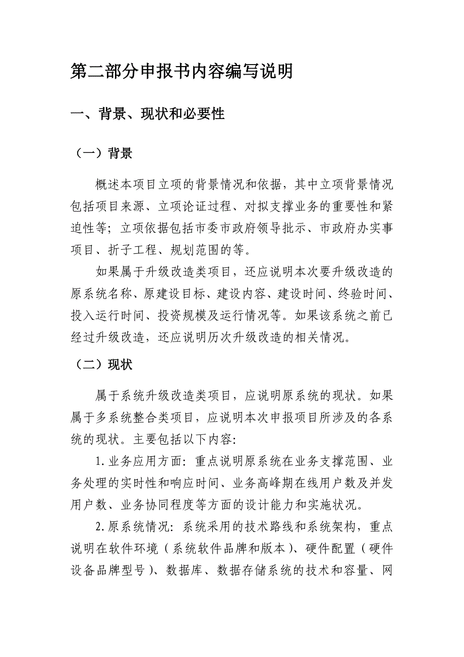 北京市信息化项目申报书编制说明与模板_第4页