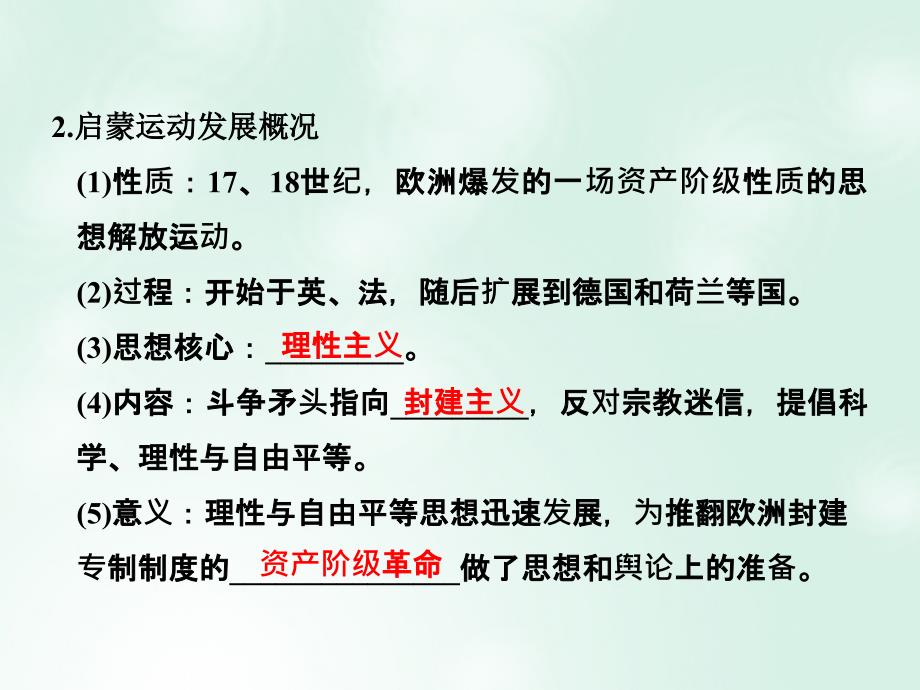 高考历史总复习 专题14 西方人文精神的起源与发展 第35讲 启蒙运动课件_第4页