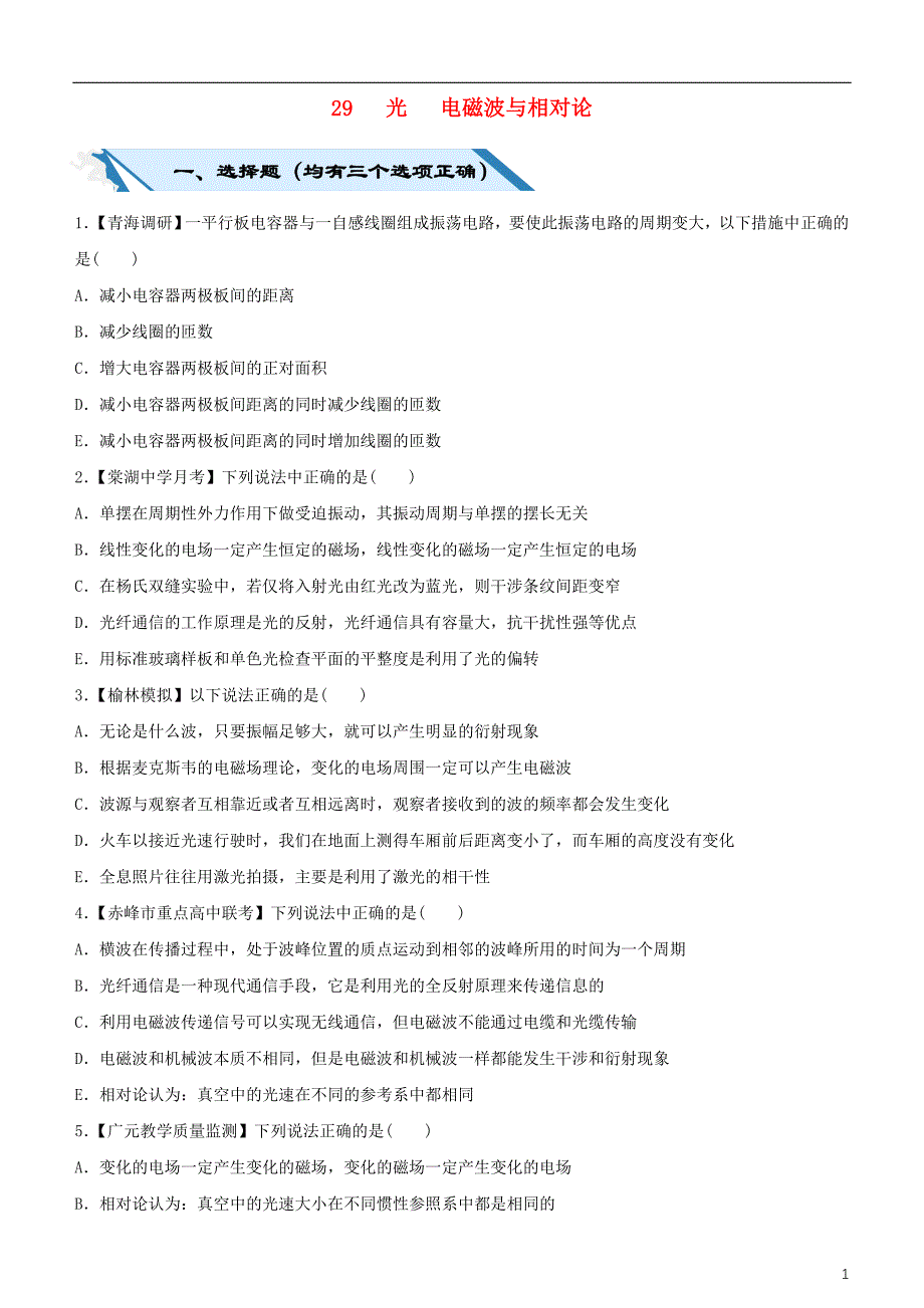 2019高考物理二轮复习 小题狂做专练二十九 光 电磁波与相对论_第1页