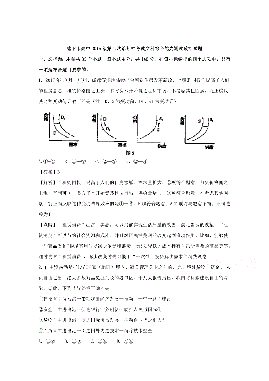 【解析版】四川省绵阳市2018届高三第二次诊断考试文综政治试题 word版含解析_第1页