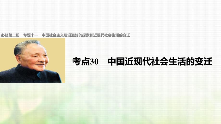 高考历史总复习专题11中国社会主义建设道路的探索和近现代社会生活的变迁考点30中国近现代社会生活的变迁课件_第1页