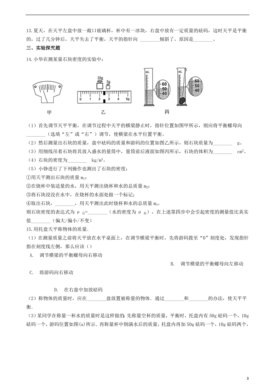 八年级物理上册 6.1“质量”竞赛辅导题（无答案）（新版）新人教版_第3页