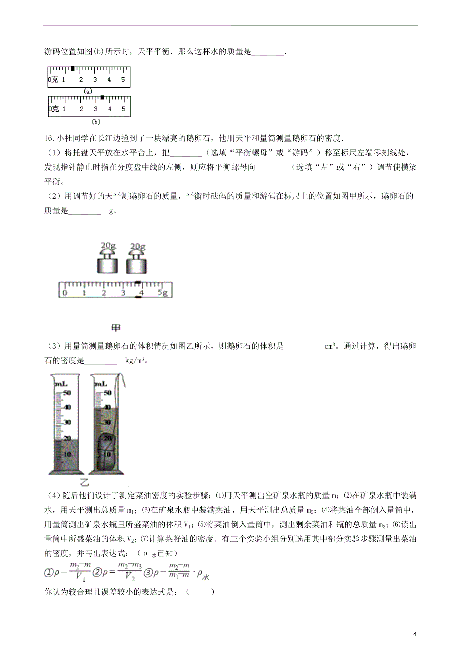 八年级物理上册 6.1“质量”竞赛辅导题（无答案）（新版）新人教版_第4页