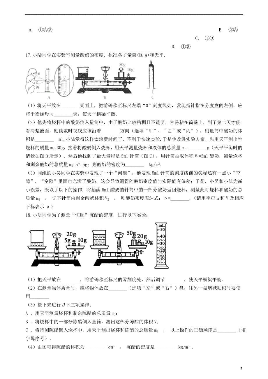 八年级物理上册 6.1“质量”竞赛辅导题（无答案）（新版）新人教版_第5页