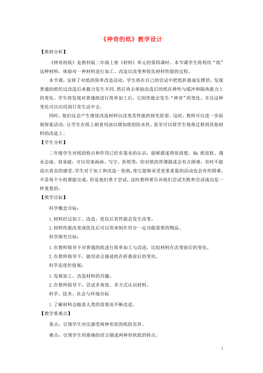 二年级科学上册 2.4神奇的纸教案 教科版_第1页