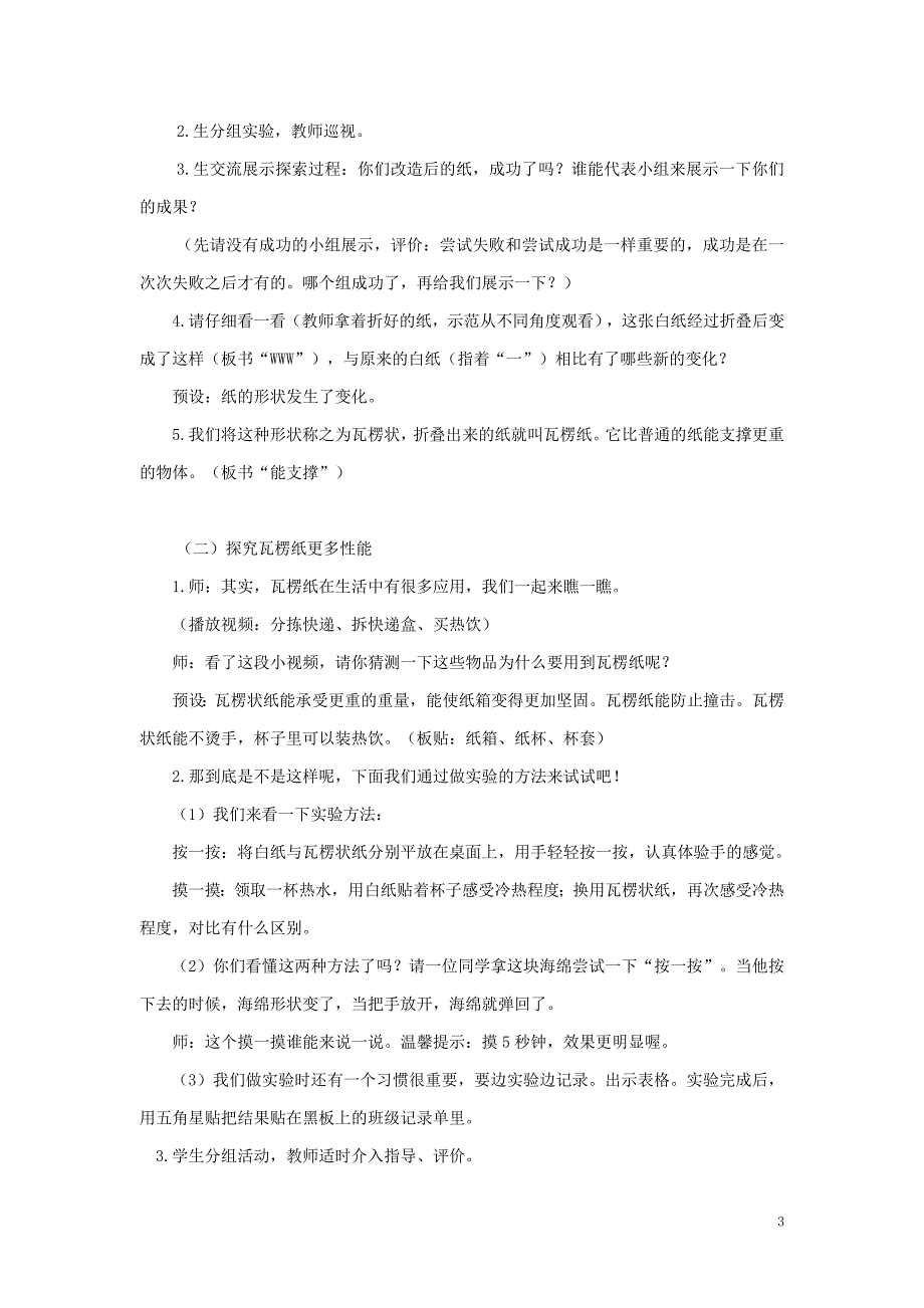 二年级科学上册 2.4神奇的纸教案 教科版_第3页