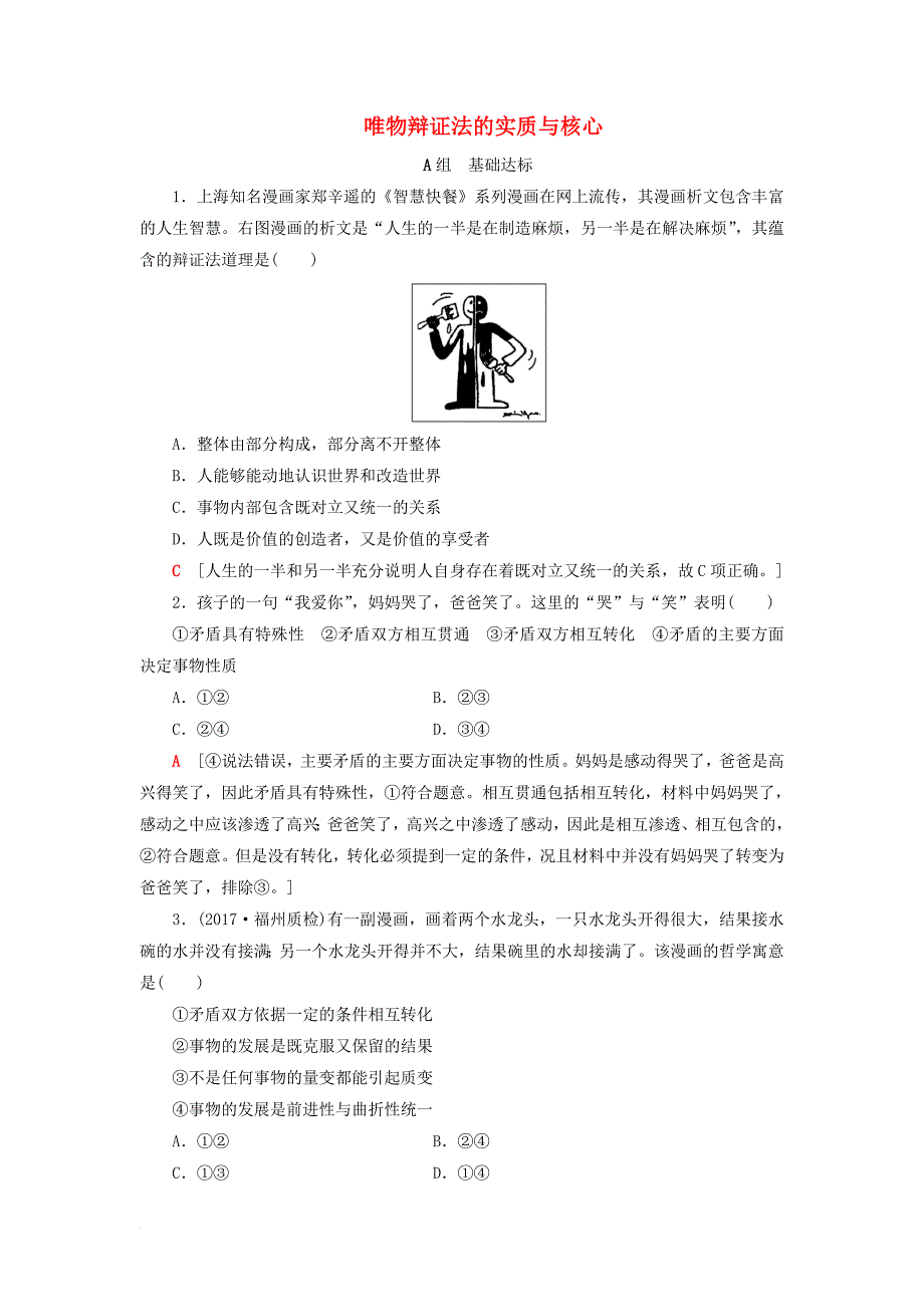 高考政治一轮复习 第15单元 思想方法与创新意识 课时3 唯物辩证法的实质与核心课后分层训练 新人教版必修_第1页