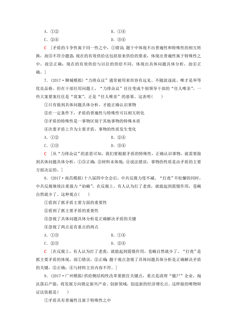 高考政治一轮复习 第15单元 思想方法与创新意识 课时3 唯物辩证法的实质与核心课后分层训练 新人教版必修_第3页