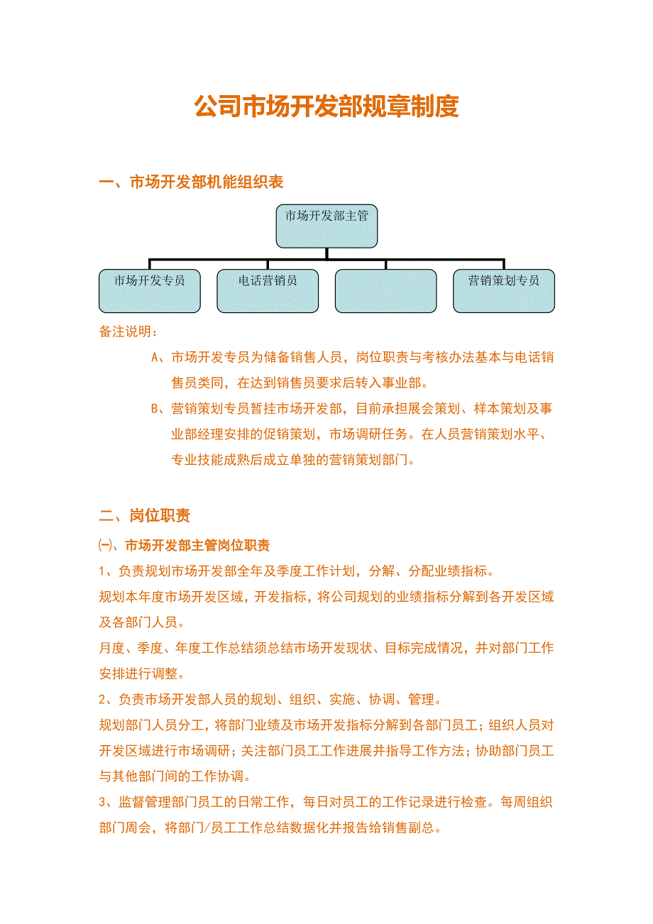 公司市场开发部管理制度(营销总监专享)_第1页