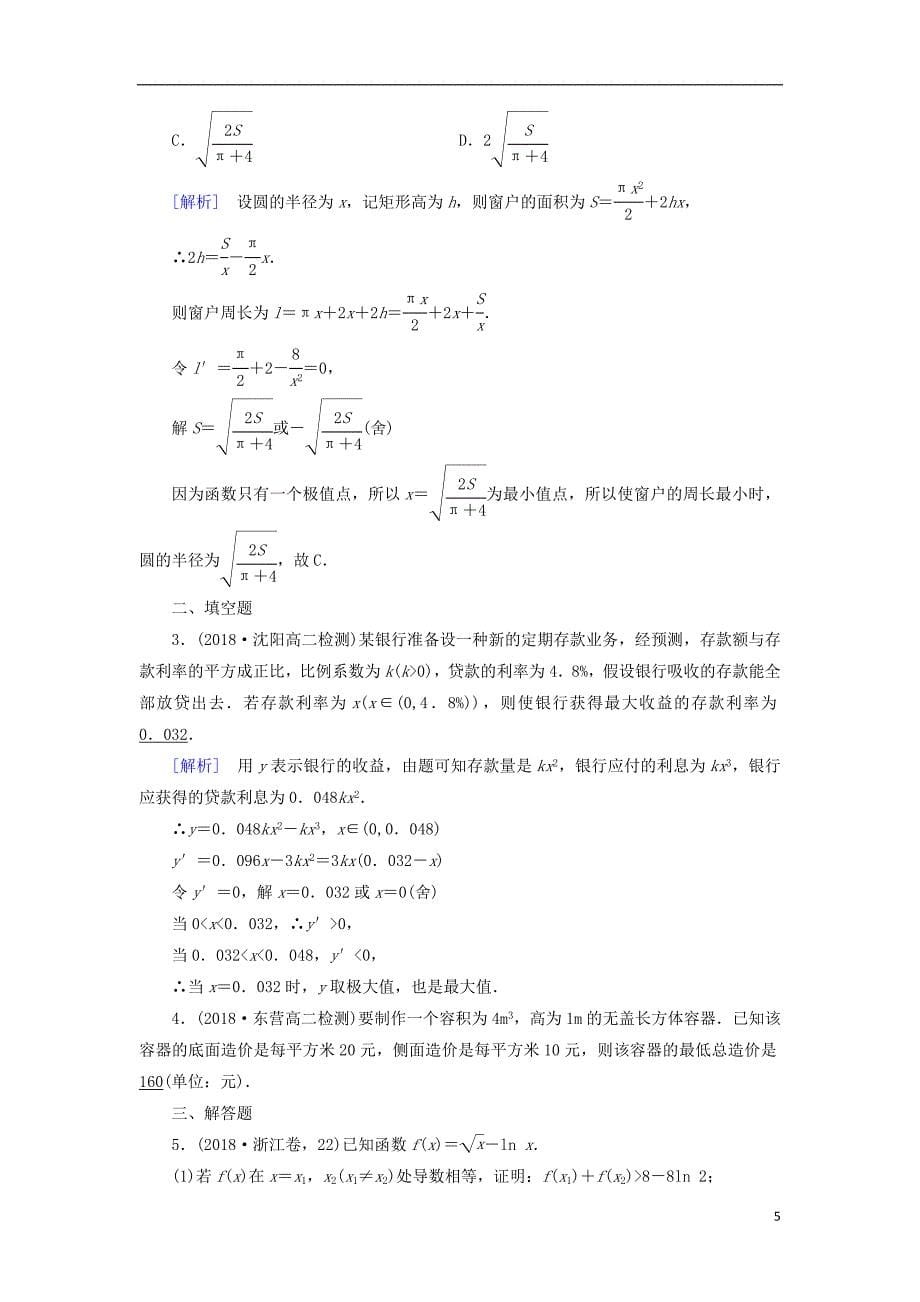 2018_2019学年高中数学第一章导数及其应用1.4生活中的优化问题举例习题新人教a版选修2__第5页