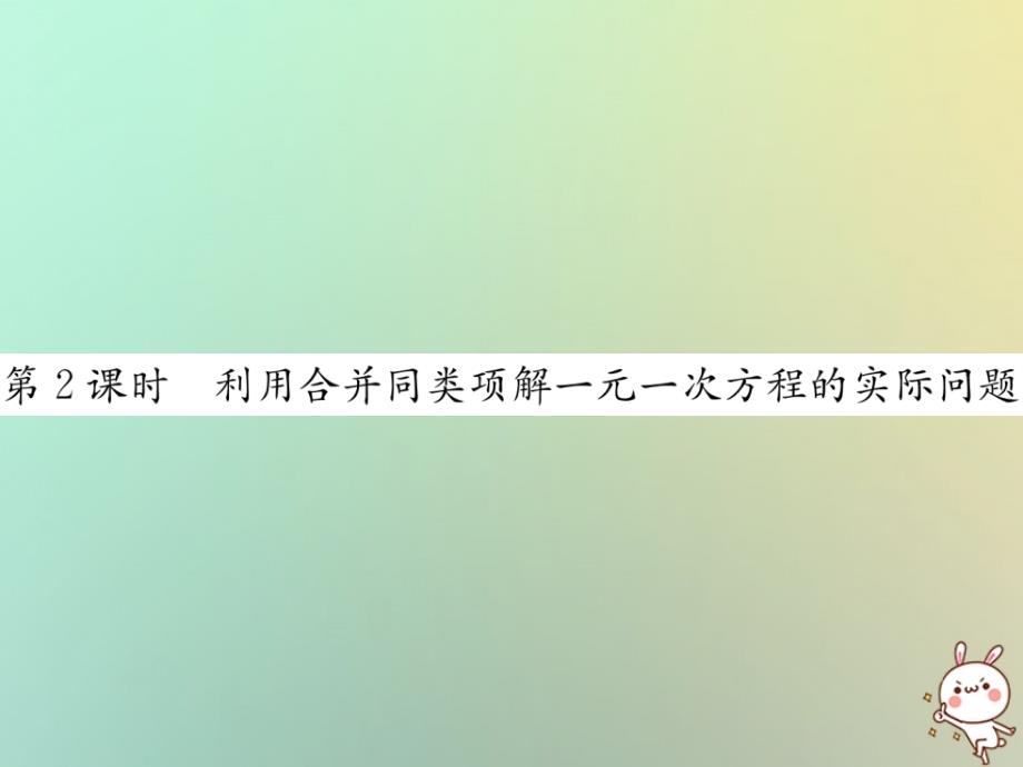 2018年秋七年级数学上册第3章一元一次方程3.2解一元一次方程一_合并同类项与移第2课时利用合并同类项解一元一次方程的实际问题习题课件新版新人教版_第1页