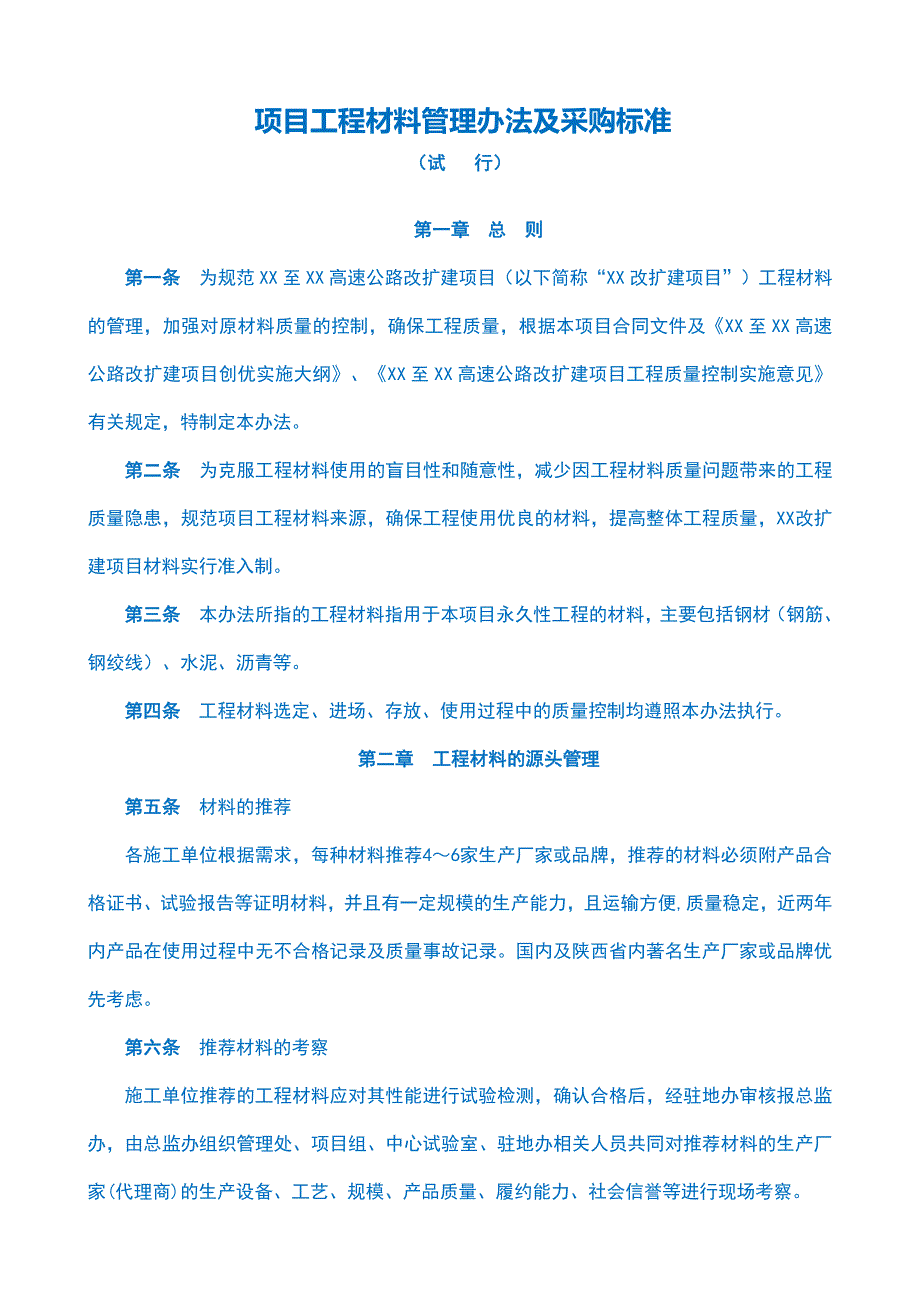 建筑工程公司项目部工程材料管理制度（试行版）_第1页