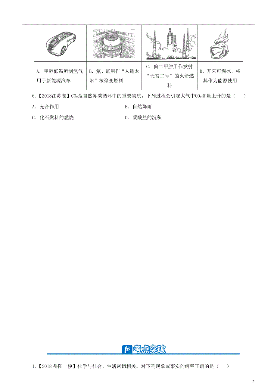 2019高考化学二轮复习 小题狂做专练一 stse_第2页