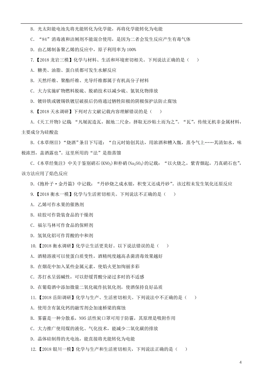 2019高考化学二轮复习 小题狂做专练一 stse_第4页