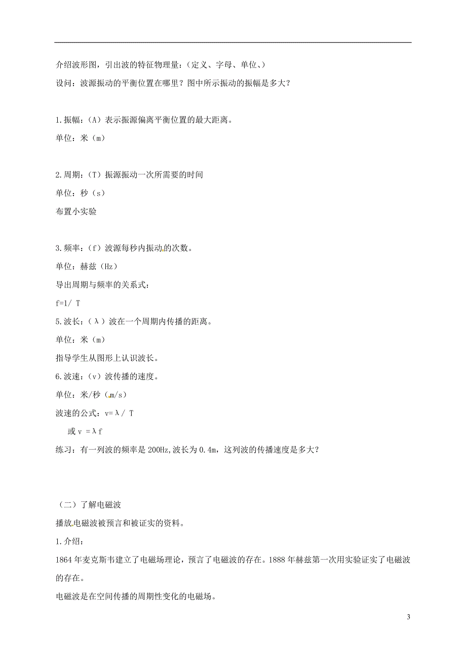 江苏省南通市通州区九年级物理下册 17.2电磁波及其传播教学案（无答案）（新版）苏科版_第3页