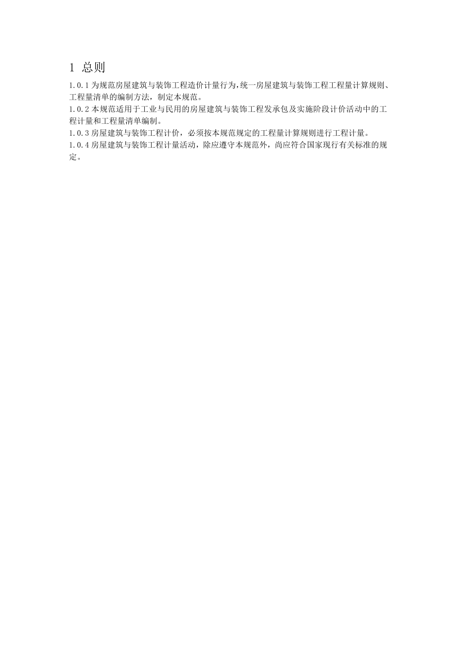 房屋建筑与装饰工程工程量计算规范(2013年)2-word版-可编辑_第1页