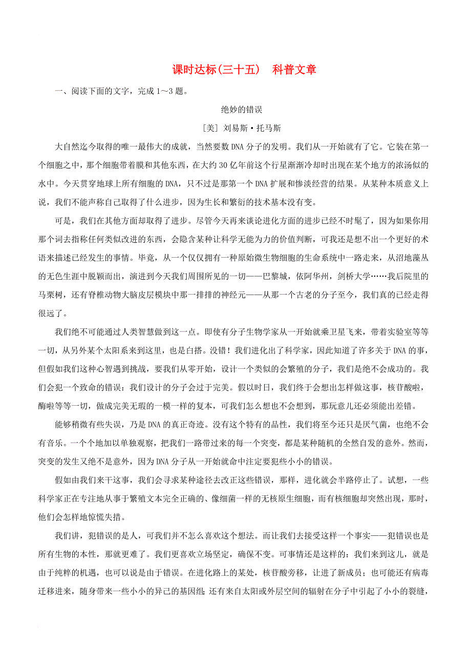 高考语文一轮复习 专题十四 实用类文本阅读 课时达标（35）科普文章_第1页