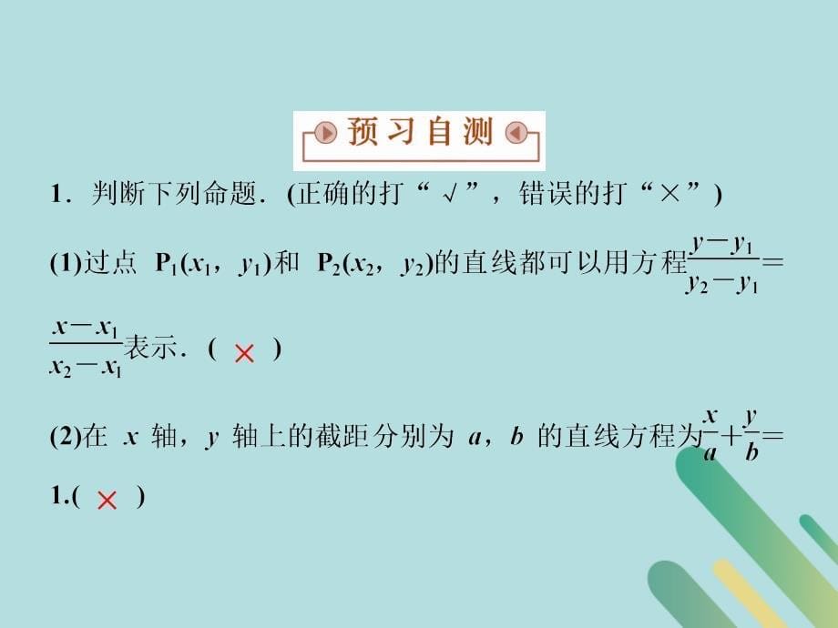 2018_2019学年高中数学第二章解析几何初步2.1直线与直线的方程2.1.2第二课时直线方程的两点式和一般式课件北师大版必修_第5页