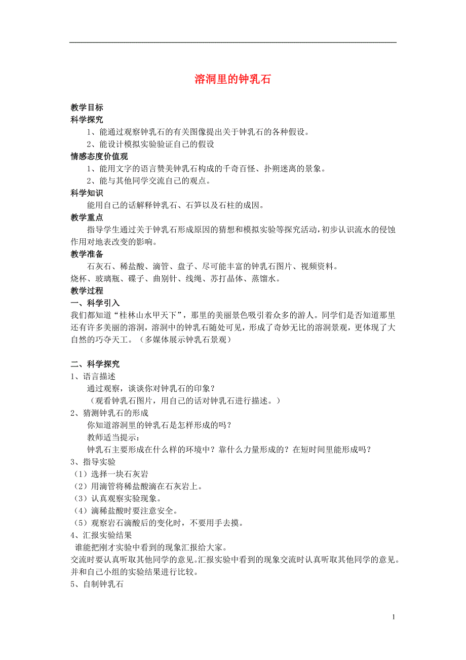 五年级科学下册 第4单元 15《溶洞里的钟乳石》教案 翼教版_第1页