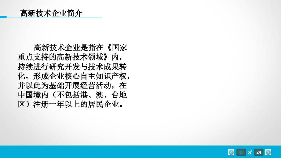 高新技术企业和项目申报培训_第4页