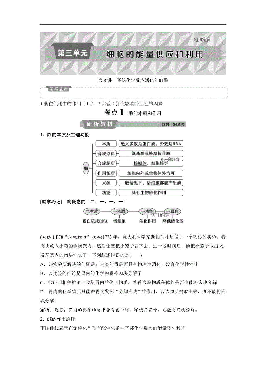 2019届高考生物人教版一轮复习学案：第3单元 1 第8讲 降低化学反应活化能的酶_第1页