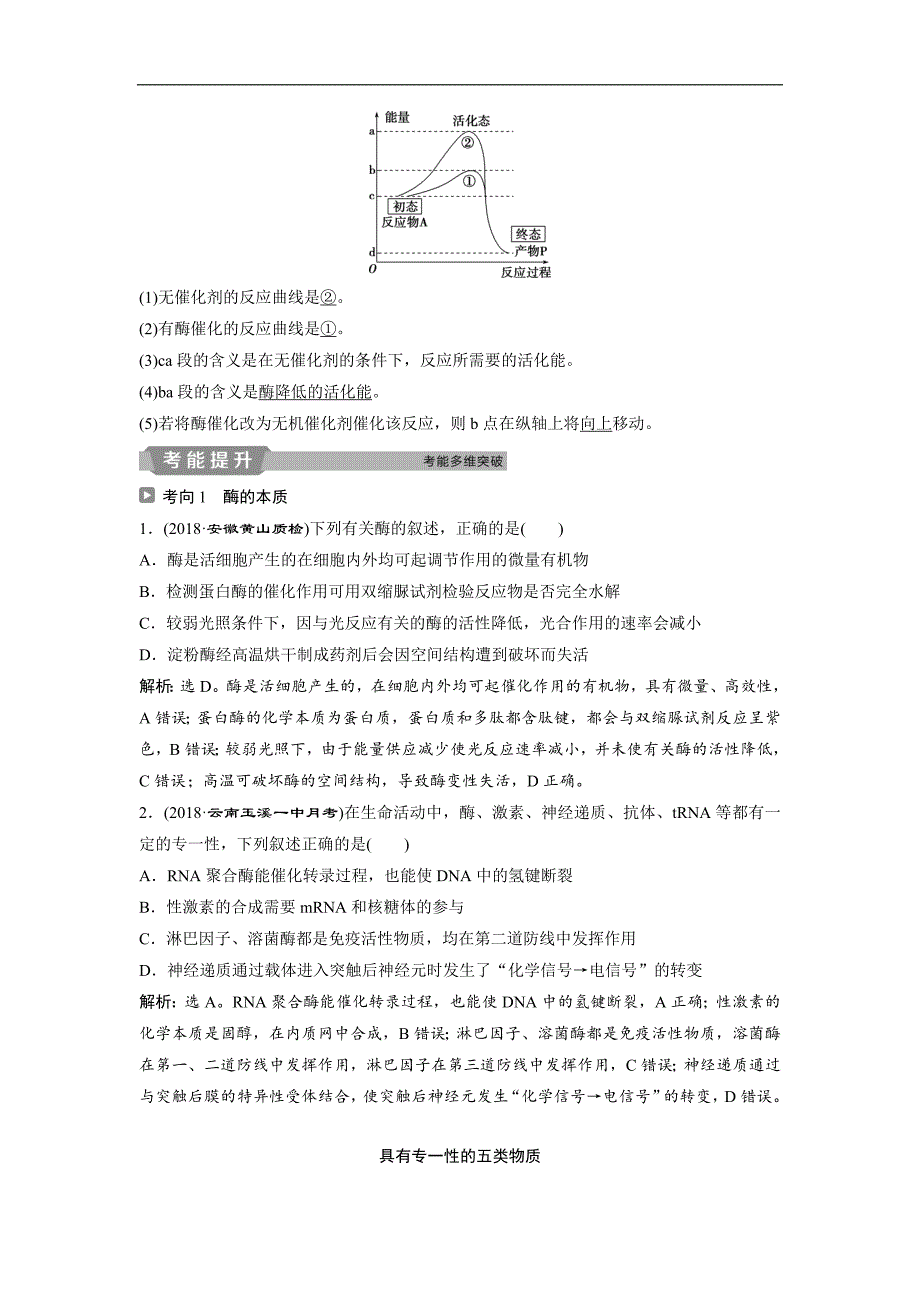 2019届高考生物人教版一轮复习学案：第3单元 1 第8讲 降低化学反应活化能的酶_第2页