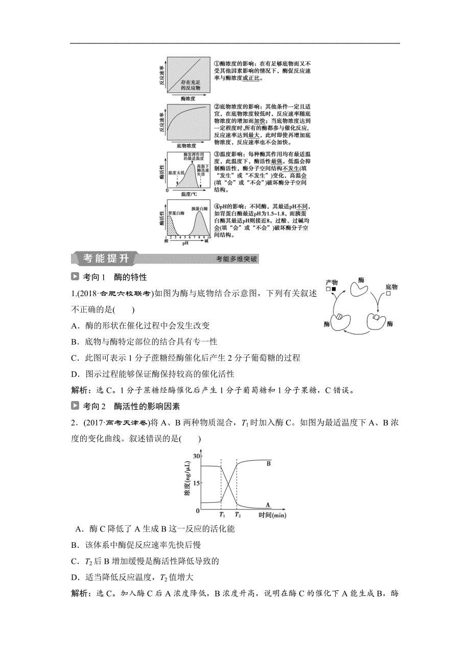 2019届高考生物人教版一轮复习学案：第3单元 1 第8讲 降低化学反应活化能的酶_第5页