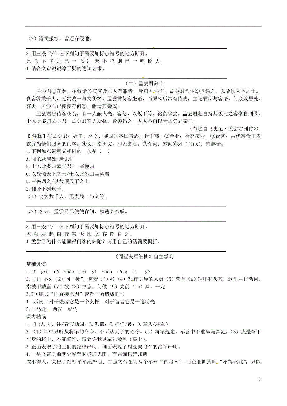 2018年八年级语文上册第六单元第23课周亚夫军细柳同步训练新人教版_第3页