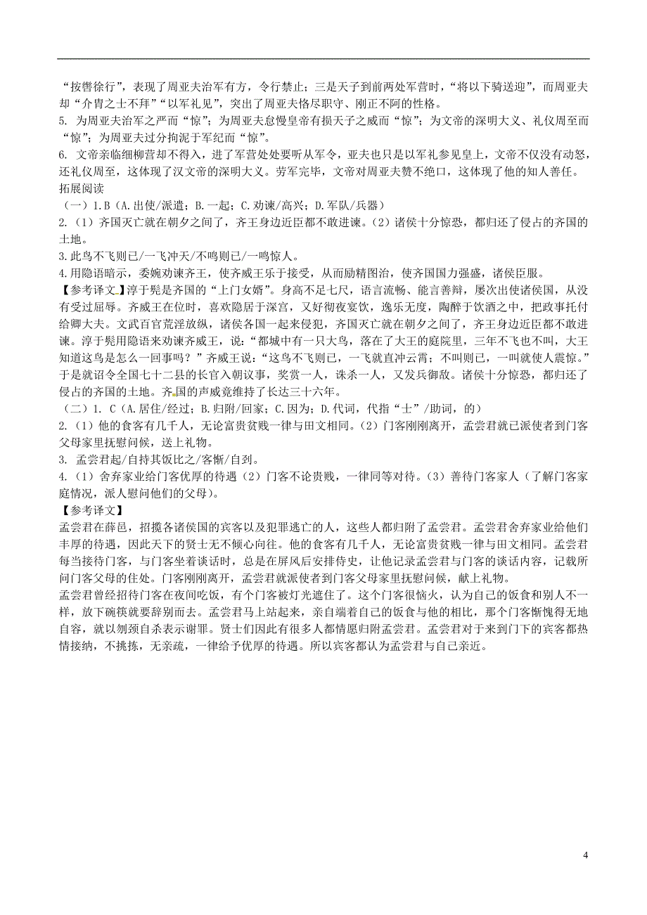 2018年八年级语文上册第六单元第23课周亚夫军细柳同步训练新人教版_第4页