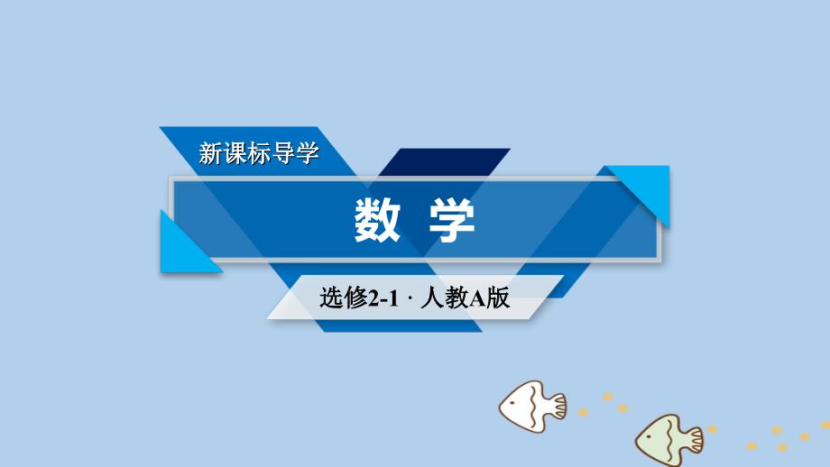 2018_2019学年高中数学第一章常用逻辑用语1.1命题及其关系1.1.3四种命题间的相互关系课件新人教a版选修2__第1页