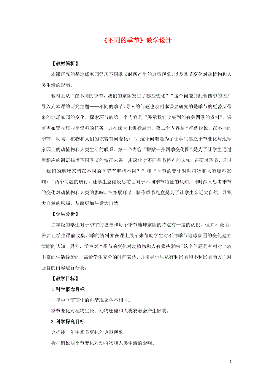 二年级科学上册 1.6 不同的季节教案 教科版_第1页