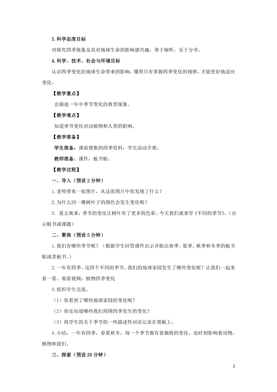 二年级科学上册 1.6 不同的季节教案 教科版_第2页