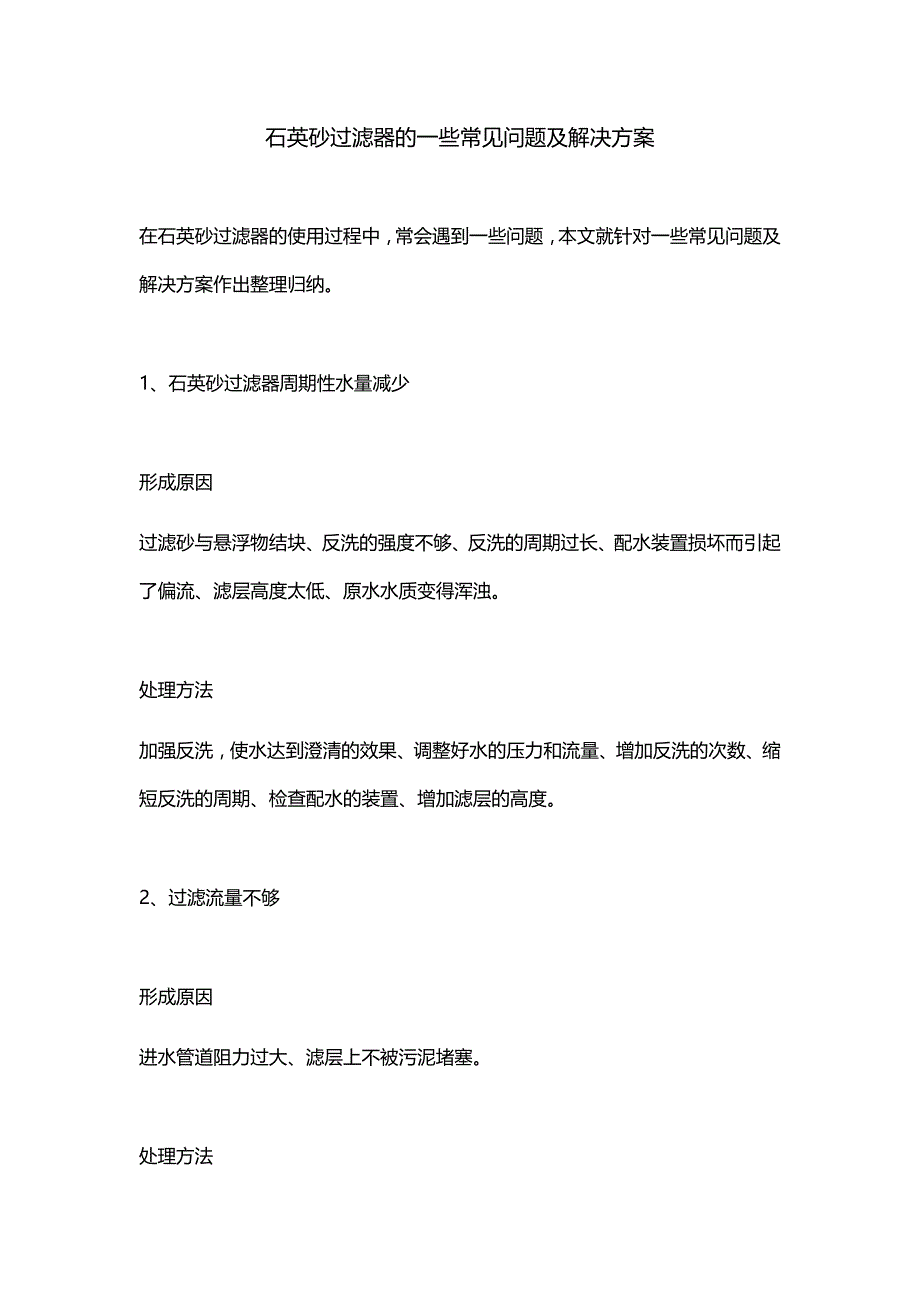 石英砂过滤器的一些常见问题及解决方案_第1页