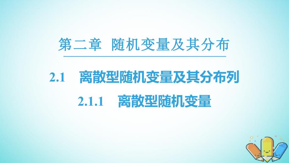 2018年秋高中数学第二章随机变量及其分布2.1离散型随机变量及其分布列2.1.1离散型随机变量课件新人教a版选修2__第1页