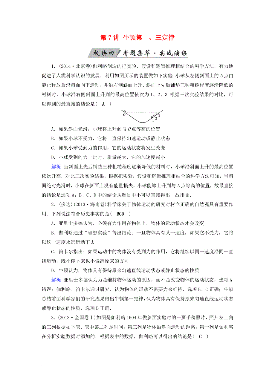 高考物理一轮总复习第三章牛顿运动定律第7讲牛顿第一三定律实战演练_第1页