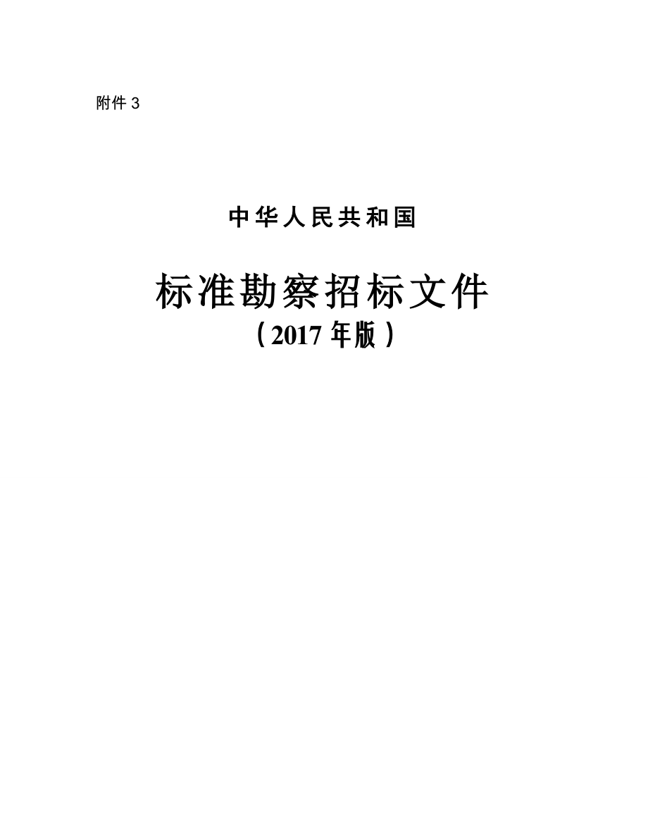 2017年版标准勘察招标文件出版(2017年版)_第1页