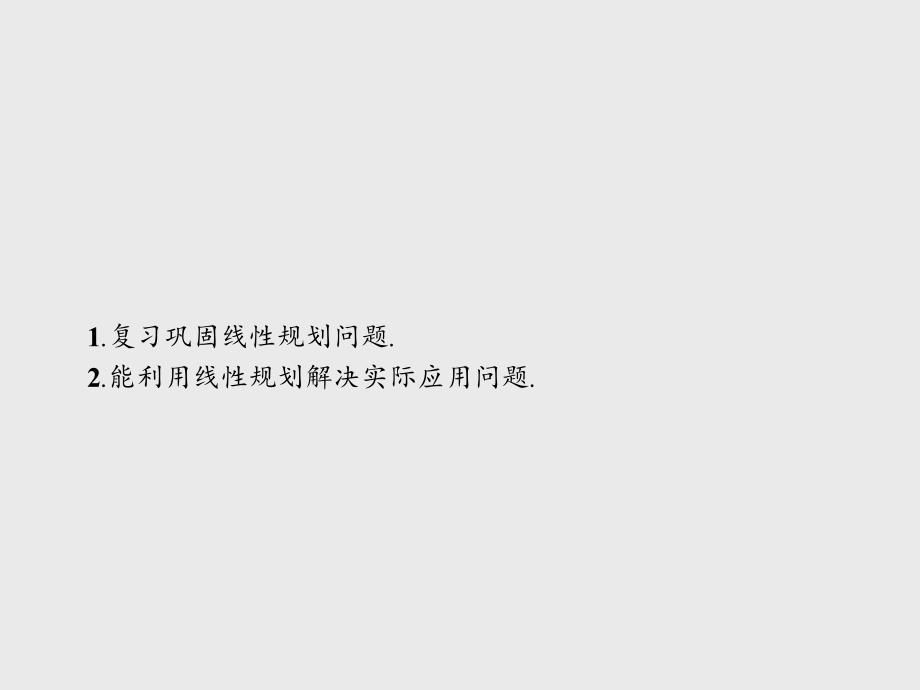 2017-2018学年人教a版必修五    3.3.2.2 线性规划的实际应用  课件（21张）_第2页