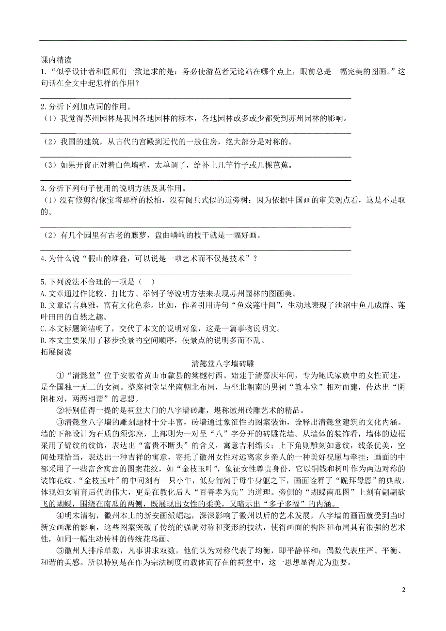 2018年八年级语文上册第五单元第18课苏州园林同步训练新人教版_第2页