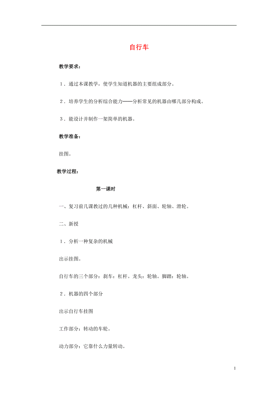 五年级科学下册 第1单元 5《自行车》教案 翼教版_第1页