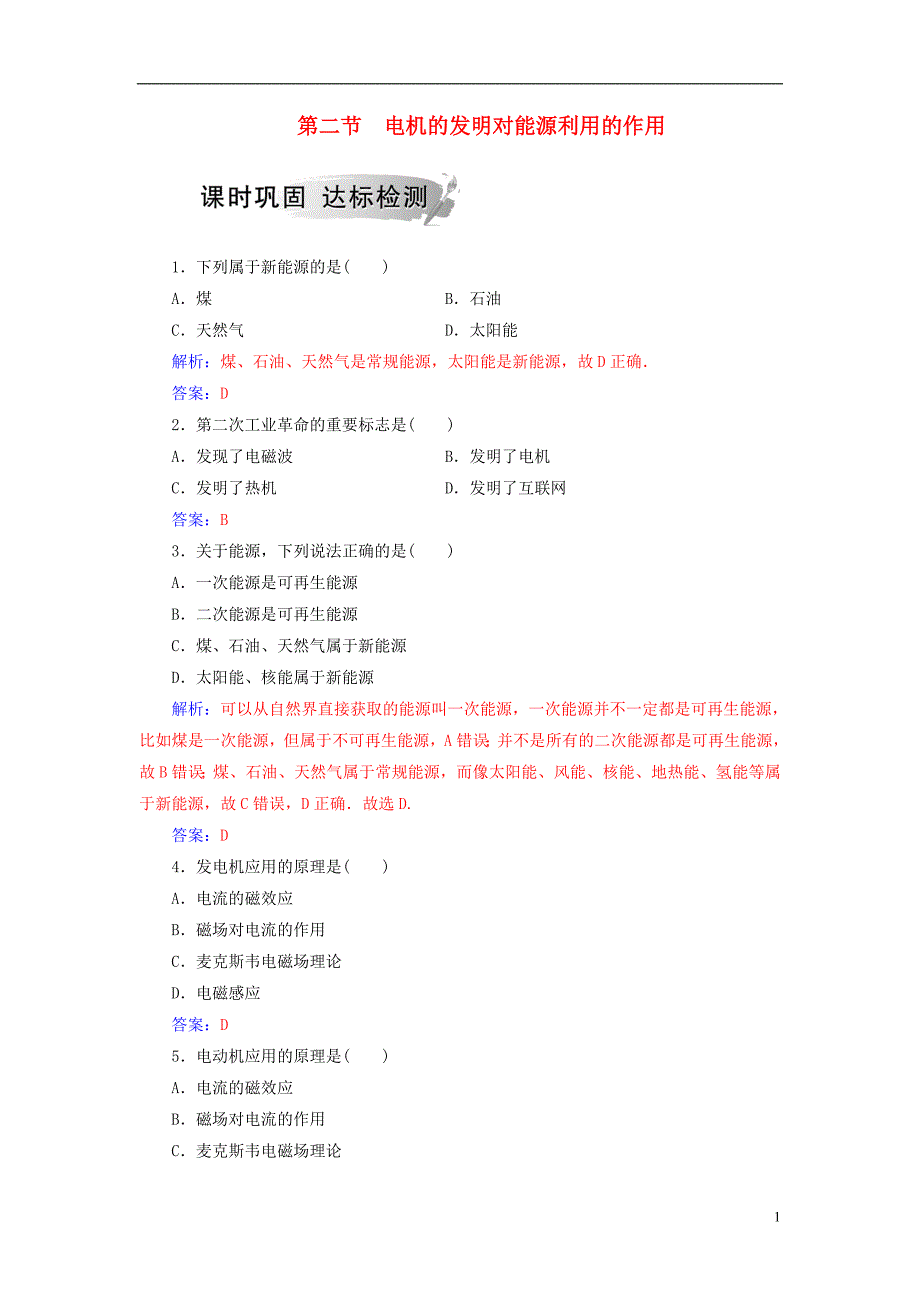 2018_2019学年高中物理第三章电磁技术与社会发展第二节电机的发明对能源利用的作用课时巩固粤教版选修1__第1页