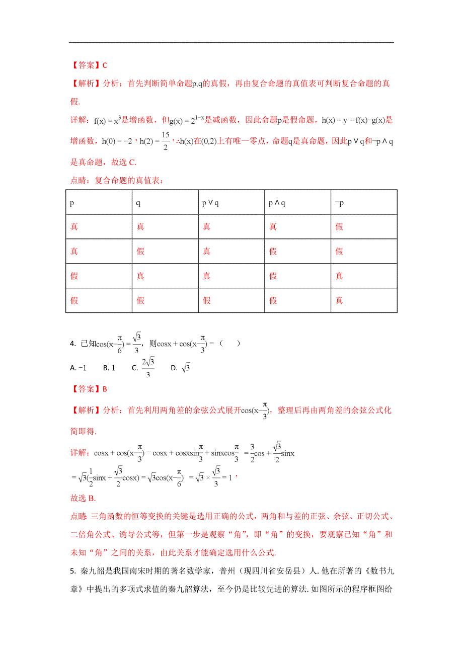 《中学解析》山东省烟台市2018届高三高考适应性练习（一）数学（理）试卷 word版含解析_第2页