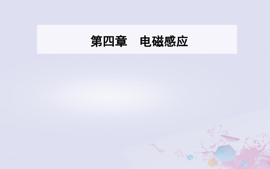 2018_2019学年高中物理第4章电磁感应6互感和自感课件新人教版选修3__第1页