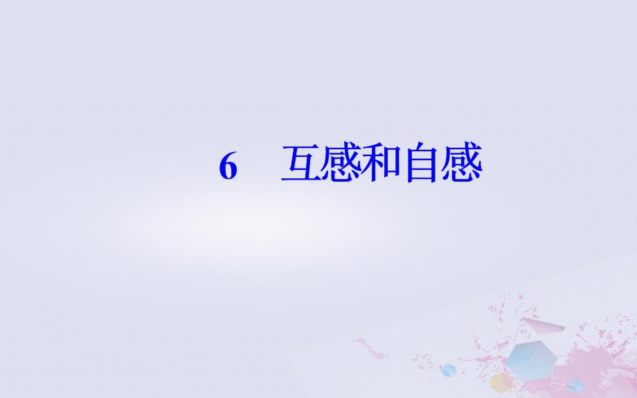 2018_2019学年高中物理第4章电磁感应6互感和自感课件新人教版选修3__第2页