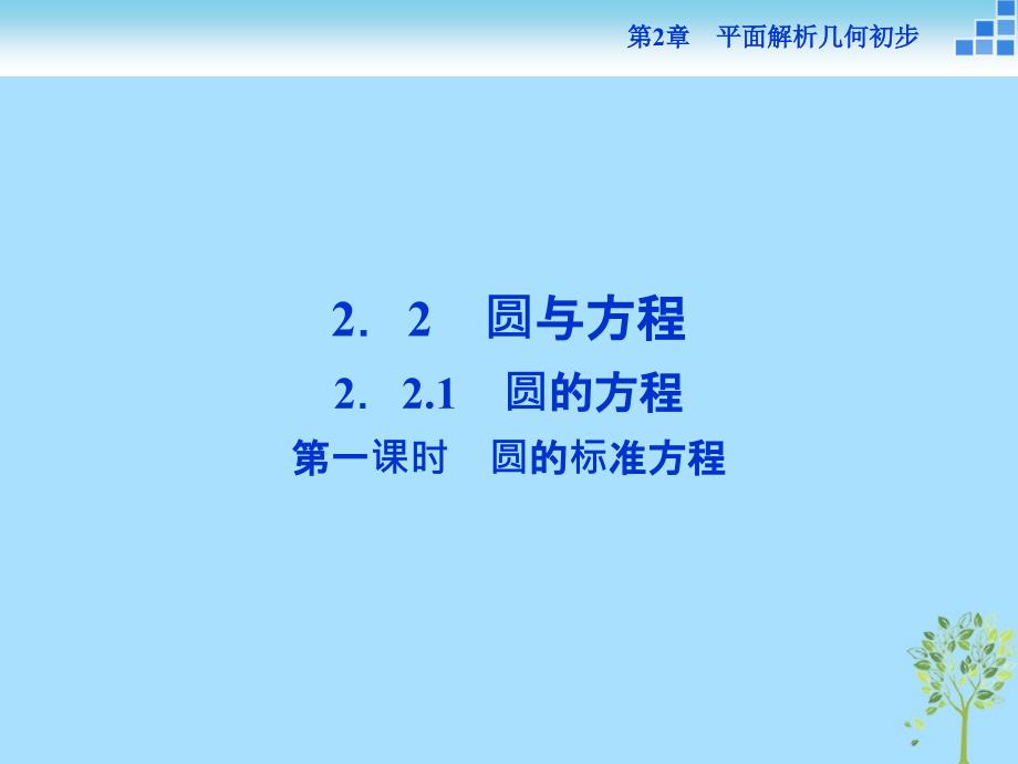 2018_2019学年高中数学第2章平面解析几何初步2.2圆与方程2.2.1第一课时圆的标准方程课件苏教版必修_第1页