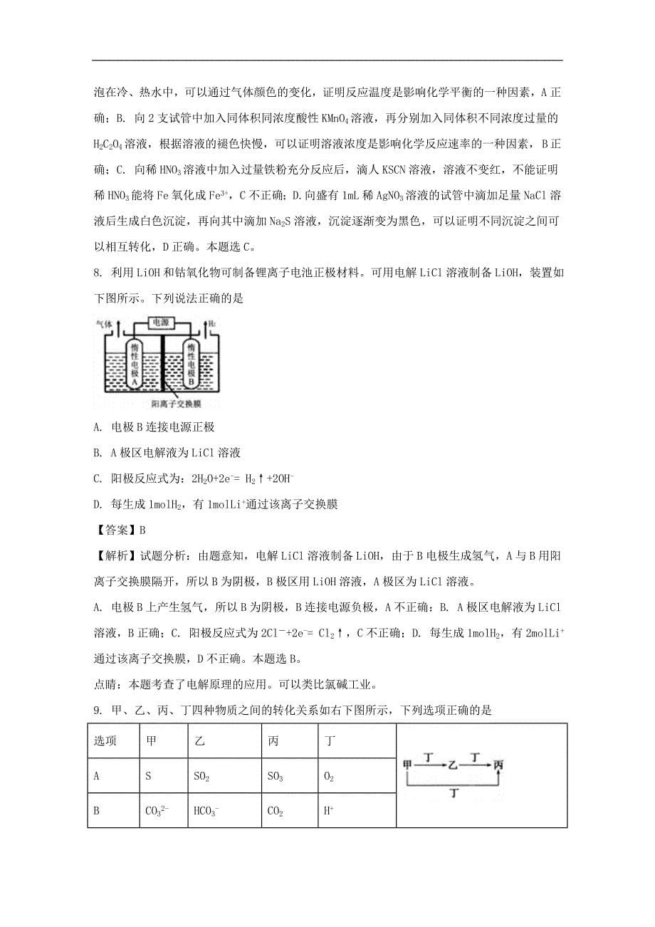 【解析版】安徽省合肥市2018年高三上学期第一次教学质量检测化学试题 word版含解析_第5页