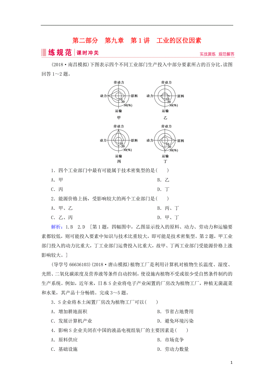 2019届高考地理一轮复习第二部分人文地理第九章工业地域的形成与发展1工业的区位因素课时冲关新人教版_第1页