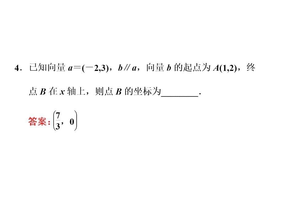 2017-2018学年人教a版必修四   　平面向量共线的坐标表示    课件（22张）_第5页