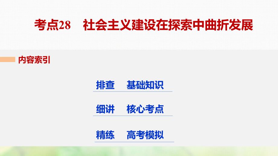 高考历史总复习 专题11 中国社会主义建设道路的探索和近现代社会生活的变迁 考点28 社会主义建设在探索中曲折发展课件_第3页