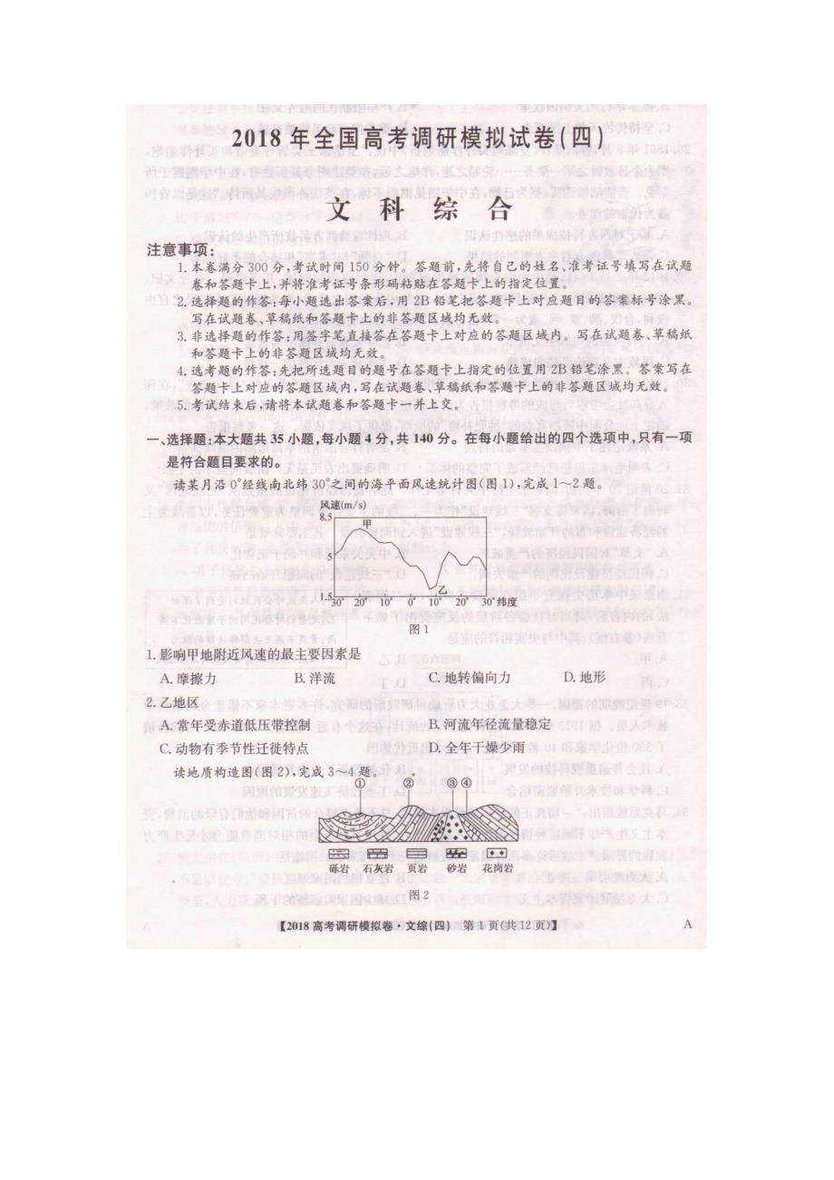 2018年全国高考调研模拟试卷（四）文综地理试题 pdf版含答案_第1页