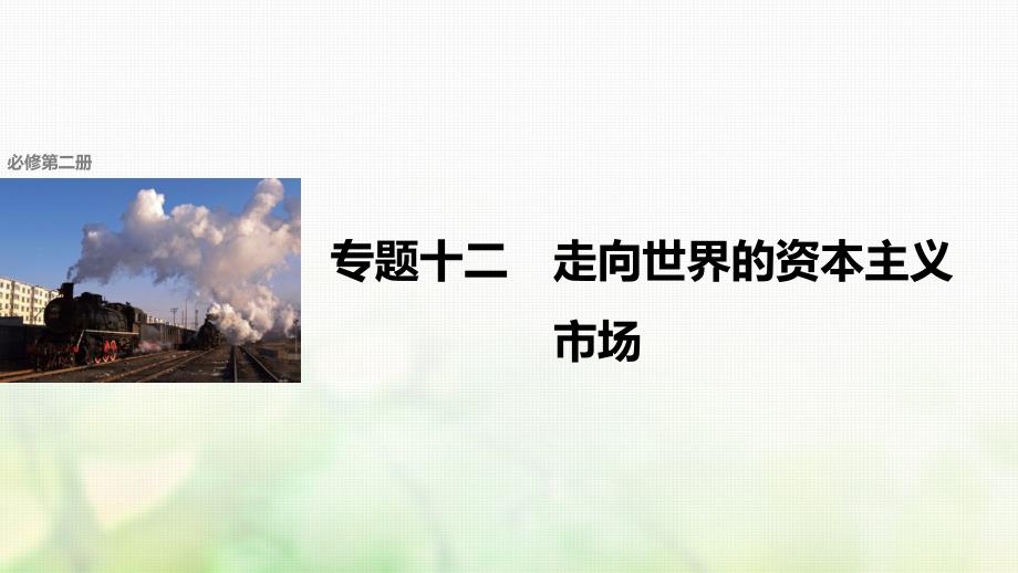 高考历史总复习专题12走向世界的资本主义市场考点31新航路开辟和早期的殖民扩张课件_第1页